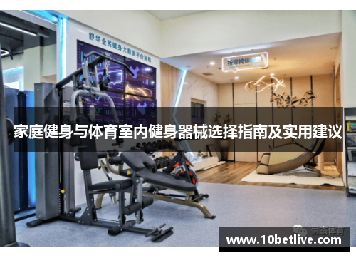 家庭健身与体育室内健身器械选择指南及实用建议