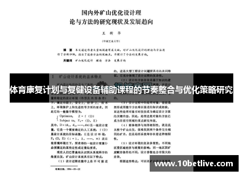 体育康复计划与复健设备辅助课程的节奏整合与优化策略研究
