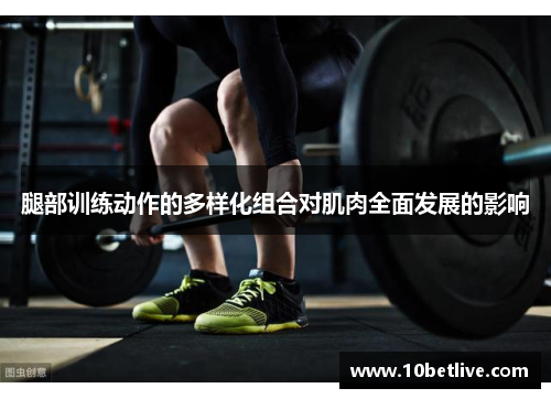 腿部训练动作的多样化组合对肌肉全面发展的影响
