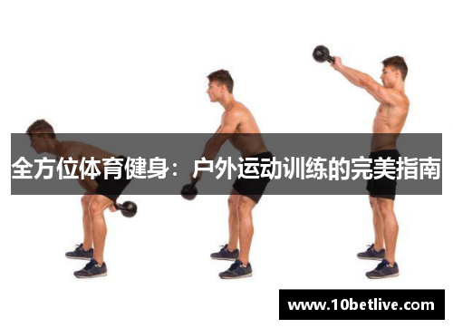 全方位体育健身：户外运动训练的完美指南