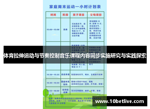 体育拉伸运动与节奏控制音乐课程内容同步实施研究与实践探索