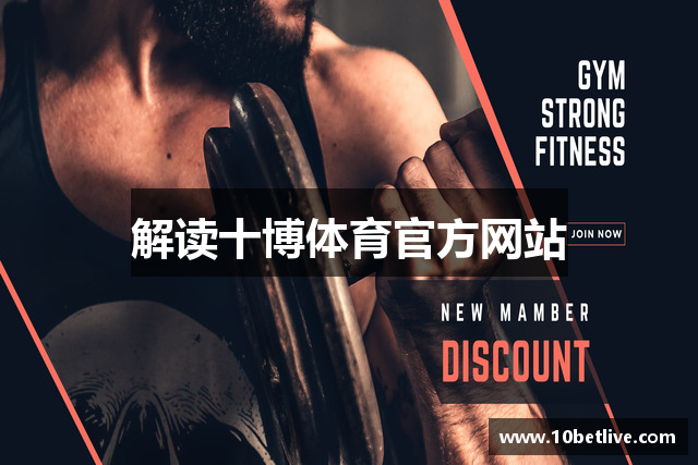 解读十博体育官方网站